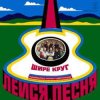 Portada Лейся песня - Шире круг Лейся песня - Шире круг