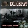 Коловрат - Тотальная война