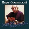Portada Игорь Савошинский - Ты только живи Игорь Савошинский - Ты только живи