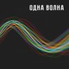 Обложка Одна Волна - Одна Волна Одна Волна - Одна Волна