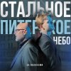 Обложка За облаками - Стальное Питерское Небо За облаками - Стальное Питерское Небо