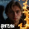 Обложка За облаками - Ангелы За облаками - Ангелы