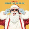 DJ LEV - НОВОГОДНИЙ RUSSIAN DANCE 1 TRACK 20