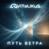 Cover ViTaLiKuS - Путь ветра ViTaLiKuS - Путь ветра