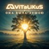 Обкладинка ViTaLiKuS - Она была душою ViTaLiKuS - Она была душою