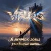 Обкладинка ViTaLiKuS - Я мечтою ловил уходящие тени… ViTaLiKuS - Я мечтою ловил уходящие тени…