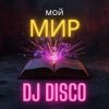 DJ Disco - Мой мир (Disco Mix)