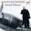 Обложка Леонид Утёсов - Дорога на Берлин Леонид Утёсов - Дорога на Берлин