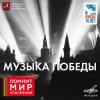 Обложка Юрий Левитан - О взятии Берлина Юрий Левитан - О взятии Берлина
