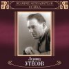 Обложка Леонид Утёсов - Вернулся я на Родину Леонид Утёсов - Вернулся я на Родину