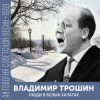 Обложка Владимир Трошин - Песня военных корреспондентов Владимир Трошин - Песня военных корреспондентов