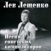 Обкладинка Лев Лещенко - Баллада о красках Лев Лещенко - Баллада о красках