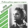Обложка Лев Барашков - На Безымянной Высоте Лев Барашков - На Безымянной Высоте