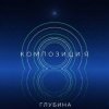 Обложка КОМПОЗИЦИЯ - Глубина КОМПОЗИЦИЯ - Глубина