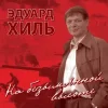 Обложка Эдуард Хиль - Нам нужна одна победа Эдуард Хиль - Нам нужна одна победа