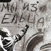 Обложка Владимир Фомичев - Мы Из Ельца Владимир Фомичев - Мы Из Ельца