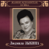 Обложка Людмила Зыкина - Грустные Ивы Людмила Зыкина - Грустные Ивы