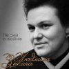 Обложка Людмила Зыкина - Вальс Фронтовых Подруг Людмила Зыкина - Вальс Фронтовых Подруг