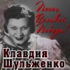 Обложка Клавдия Шульженко - Давай Закурим Клавдия Шульженко - Давай Закурим