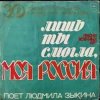 Обложка Людмила Зыкина - Лишь Ты Могла, Моя Россия Людмила Зыкина - Лишь Ты Могла, Моя Россия