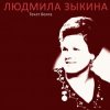 Обложка Людмила Зыкина - Казак Уходит На Войну Людмила Зыкина - Казак Уходит На Войну