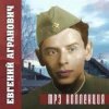 Евгений Агранович - Офицеры