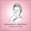 Обложка Людмила Зыкина - Растёт В Волгограде Берёзка Людмила Зыкина - Растёт В Волгограде Берёзка
