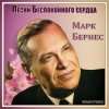 Обложка Марк Бернес - Здравствуйте, Дети Марк Бернес - Здравствуйте, Дети