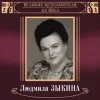 Обложка Людмила Зыкина - В Парке У Мамаева Кургана Людмила Зыкина - В Парке У Мамаева Кургана