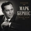 Обложка Марк Бернес - Где Же Ты, Друг Марк Бернес - Где Же Ты, Друг