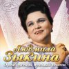 Обложка Людмила Зыкина - Ах, Если Бы Земля Умела Говорить Людмила Зыкина - Ах, Если Бы Земля Умела Говорить