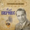 Обложка Марк Бернес - Вечерняя Песня Марк Бернес - Вечерняя Песня
