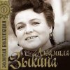Обложка Людмила Зыкина - Рязанские Мадонны Людмила Зыкина - Рязанские Мадонны
