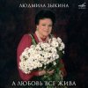 Обложка Людмила Зыкина - Ты Улетаешь Далеко Людмила Зыкина - Ты Улетаешь Далеко