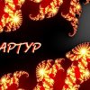 Артур Третьяков - Квас