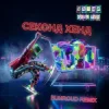 Обложка Уляна Дель Рей - Секонд хенд (Bunroud Remix) Уляна Дель Рей - Секонд хенд (Bunroud Remix)