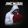 Обложка Лисицын feat. Мой Круг - Глаза твои Лисицын feat. Мой Круг - Глаза твои