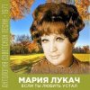 Обложка Мария Лукач - Снежная песенка Мария Лукач - Снежная песенка