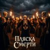 SUNO - Пляски смерти
