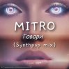 Обложка MITRO - Говори (Synthpop mix) MITRO - Говори (Synthpop mix)