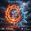 I.M.-Xstars - Огонь и Лëд