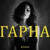 Portada Колін - Гарна Колін - Гарна