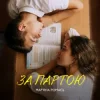 Cover Марʼяна Ромась - За Партою Марʼяна Ромась - За Партою