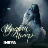Обкладинка INEYA - Видали номер INEYA - Видали номер