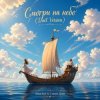 Anna Svet feat Стихия Души - Смотри на небо