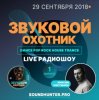 Cover Звуковой Охотник - Радиошоу Выпуск #1 Звуковой Охотник - Радиошоу Выпуск #1