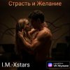 Cover I.M.-Xstars - Страсть и Желание I.M.-Xstars - Страсть и Желание