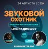 Portada Звуковой Охотник - Радиошоу Выпуск #48 Звуковой Охотник - Радиошоу Выпуск #48