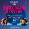 Обложка Звуковой Охотник - Радиошоу Выпуск #56 Звуковой Охотник - Радиошоу Выпуск #56