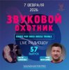 Обложка Звуковой Охотник - Радиошоу Выпуск #57 Звуковой Охотник - Радиошоу Выпуск #57